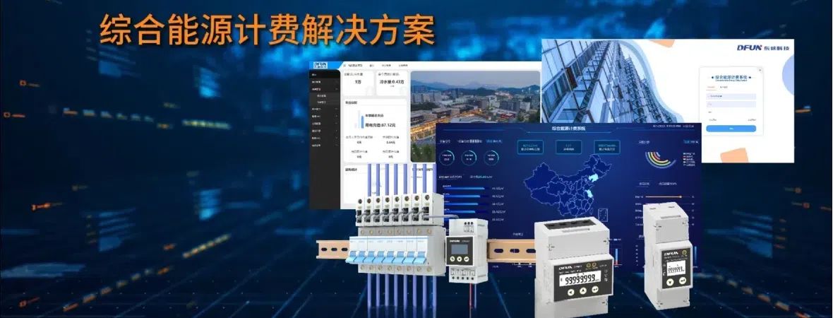 综合能源计费解决方案