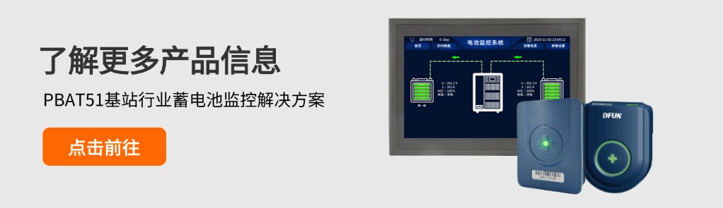 PBAT51基站行业蓄电池监控解决方案