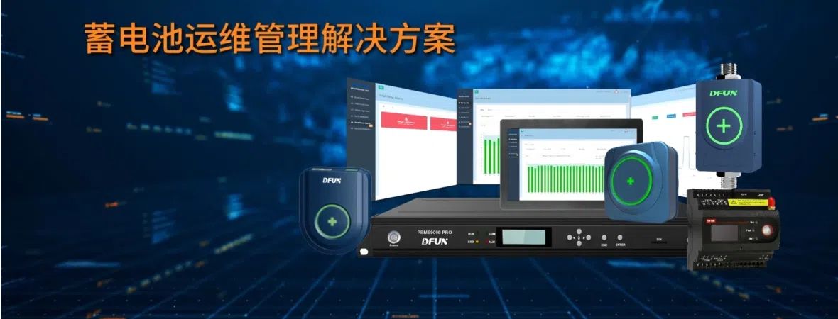 蓄电池运维管理方案