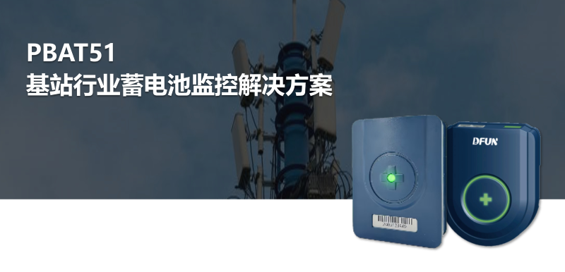 PBAT51基站行业蓄电池监控解决方案 详情图1