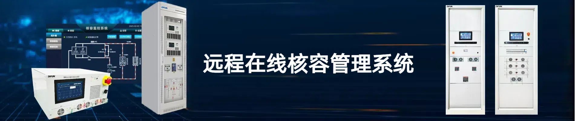 远程在线核容管理系统