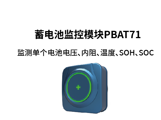 PBAT71电力轨道行业蓄电池监控解决方案 