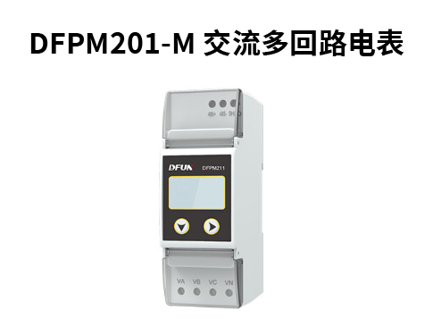 DFPM211交流多回路电表