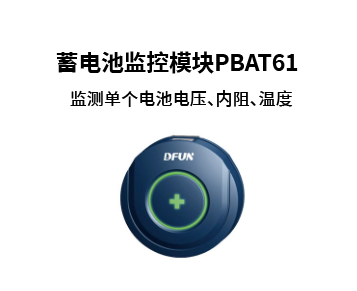 PBAT61数据中心行业蓄电池监控解决方案