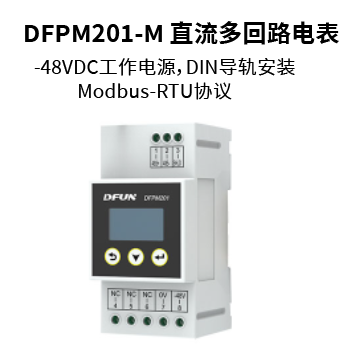 DFPM201直流多回路电表