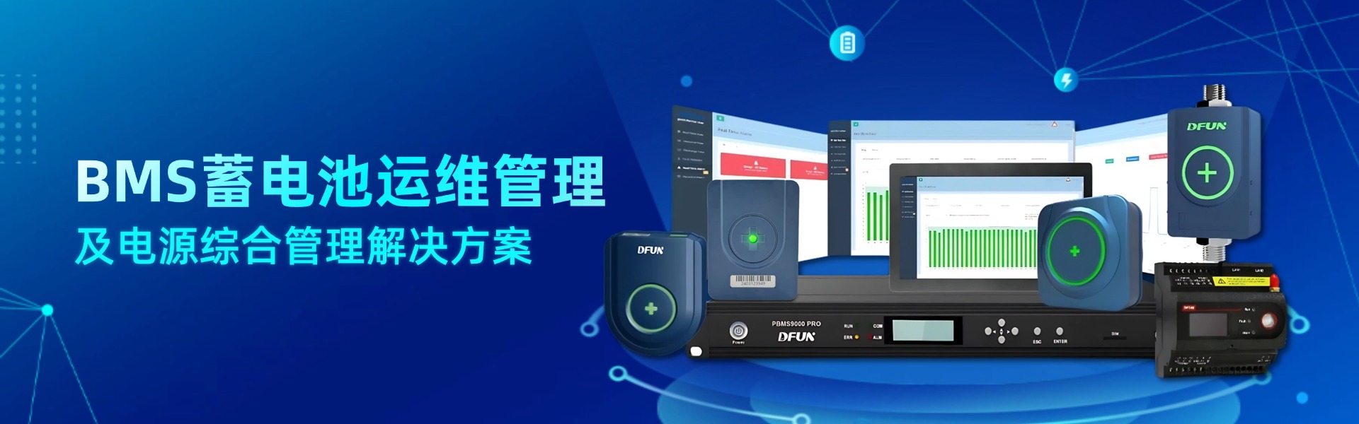 BMS蓄电池运维管理方案