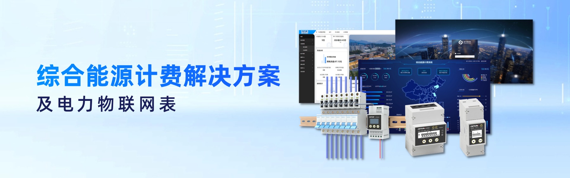 电表及综合能源计费系统