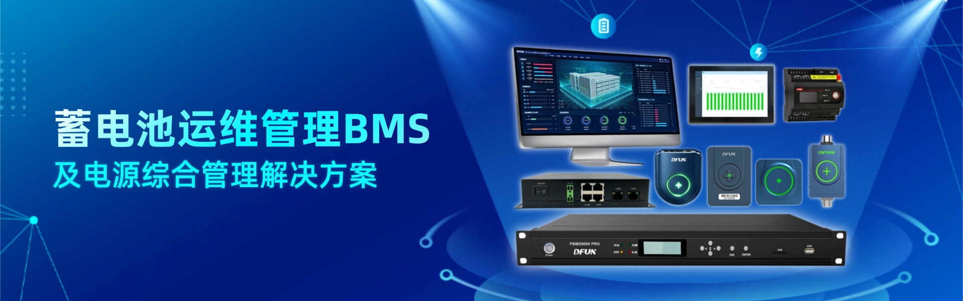 蓄电池运维管理方案BMS